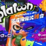 『スプラトゥーン』試射会プレイレポ―人気武器はローラー？バランスや戦略性をチェック