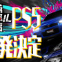 PS5版の開発も決定! 高速道路レースゲーム『首都高バトル』Steam版フルリリース