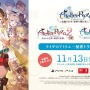 シリーズ3作をまとめた『ライザのアトリエ ~秘密トリロジー~ DX』DL版予約開始!パーティドレスやタキシードモチーフの追加衣装も実装