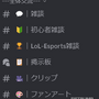 【LoL】公式Discordサーバーの参加方法と使い方を解説【初心者から上級者まで】