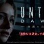 PS4専用ホラー『Until Dawn -惨劇の山荘-』発売日が決定！―公式サイトもオープン