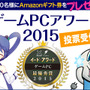 「ゲームPCアワード 2015」投票受付開始、抽選でAmazonギフト券贈呈も