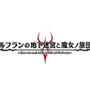 日本一ソフトウェア、一人称視点DRPG『ルフランの地下迷宮と魔女ノ旅団』発表！ キャラデザは原田たけひと