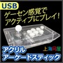 安定感がウリの「USB アクリルアーケードスティック」11,999円で発売開始