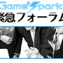 Game*Spark緊急フォーラム『東京ゲームショウ 2015に行きますか？』