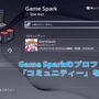 【お知らせ】PS4にコミュニティー機能実装！スパくんがGame*Sparkコミュニティを開設