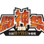 格ゲー全国大会「闘神祭2015」決勝大会が10月18日開催、『P4U2』『ニトブラ』『BBCP』『ウルIV』の最強プレイヤーが決定する