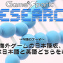 Game*Sparkリサーチ『海外ゲームの日本語版、音声は日本語と英語どちらを選ぶ？』回答受付中！