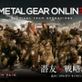 『METAL GEAR ONLINE』プレイレポ──現状の問題点と魅力を考える