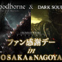『ダークソウルIII』と『Bloodborne The Old Hunters』合同試遊イベントが大阪と名古屋で11月開催