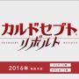 シリーズ最新作『カルドセプト リボルト』3DSで2016年発売！開発は大宮ソフト、音楽は伊藤賢治