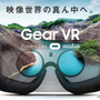 VRヘッドセット「Gear VR」は国内で12月18日より発売