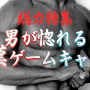 【総力特集】『男が惚れる漢ゲームキャラ』10選