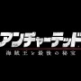 『アンチャーテッド 海賊王と最後の秘宝』メイキング映像―『アンチャ』の歴史を約8分に凝縮