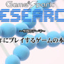Game*Sparkリサーチ『1年にプレイするゲームの本数』回答受付中!