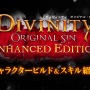 PS4『ディヴィニティ：オリジナル・シン EE』日本語解説映像！キャラクリ要素を細かく紹介