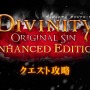 PS4『ディヴィニティ:オリジナル・シン EE』日本語解説映像第3弾「クエスト攻略」編が公開!