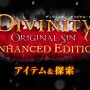 『ディヴィニティ：オリジナル・シン EE』日本語解説映像第4弾―今回は「アイテム＆探索」編！