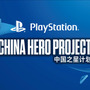 CRI・ミドルウェア、SIE主導の中国ゲーム開発サポートプロジェクト「China Hero Project」に参画