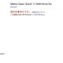 『Metal Gear Solid 5 Definitive Edition』なるPS4タイトルがゲーム販売サイトに出現