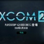 コンソール版『XCOM 2』発売日が延期―9月発売は変わらず