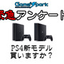 Game*Spark緊急アンケート『PS4新モデル、買いますか？』結果発表