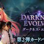 『シャドウバース』第2弾パック「Darkness Evolved」配信！ ログインでパックチケット10枚配布