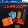 PS VR対応の『DRIVECLUB VR』と『つみきBLOQ VR』 が11月に国内発売！