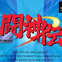ゲームアーカイブスで『闘神伝』シリーズが11月22日配信、タムソフトがライセンス許諾を受ける形に