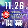 「日本eスポーツリーグ」11月26日開幕！種目は『オーバーウォッチ』など