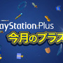 PS Plusの12月配信全コンテンツ情報が公開―1月配信の注目コンテンツも一部公開!