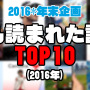 【年末企画】『最もたくさん読まれた記事』TOP10（2016年）