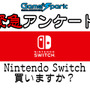 Game*Spark緊急アンケート「Nintendo Switch 買いますか？」回答受付中！