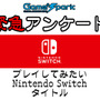 Game*Spark緊急アンケート「プレイしてみたいNintendo Switchタイトル」回答受付中！