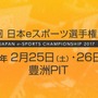 第2回「日本eスポーツ選手権大会」開催決定―5種目の参加エントリー開始