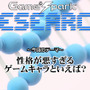 Game*Sparkリサーチ『性格が悪すぎるゲームキャラといえば？』回答受付中！