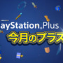 PS Plus2月提供全コンテンツ情報公開―誰でもオンマルチ可能の「FREE MULTIPLAYER WEEKEND」も開催決定