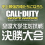 『CoD: IW』「全国大学生対抗戦」出場チームPV!TOKYO MXでも特別番組放送
