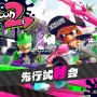 【攻略】『スプラトゥーン2』試射会でも使えた初心者テクニック10選