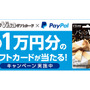 バニラVisaギフトカードのPayPal決済で、抽選で1万円のバニラVisaギフトカードが当たるキャンペーン開始！