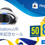 PlayStation Storeにて「PlayStation VR 発売1周年記念セール」が開催！
