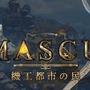 MMORPG『BLESS』大型アップデート「MASCU 機工都市の民」実装！