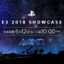 「PlayStation E3 2018 Showcase」国内ストリーミング決定！各種最新情報が公開予定