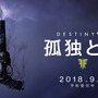 『Destiny 2』大型拡張コンテンツ「孤独と影」国内PS4版配信日決定!