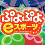『ぷよぷよeスポーツ』がワンコイン（500円）で購入できるチャンス！期間限定セールは2月13日まで
