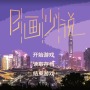 中華ゲーム見聞録：中国のリアル都市生活シミュ『B画少説』深セン市を模した大都市「深城」で働き、生計を成り立たせよう