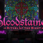 ビジュアルも大幅に向上した『Bloodstained: Ritual of the Night』最新開発情報！