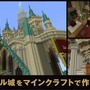 『ゼルダの伝説 BotW』のハイラル城を『マイクラ』で再現―公認プロマインクラフターによる本気の作品をご覧あれ！