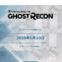 ユービーアイソフト、スケルテックのサイトで『Ghost Recon』の“ワールドプレミア”を5月10日に実施