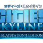 PS4版『シティーズ：スカイライン』DLC第2弾が配信開始！無料アップデートでシネマティックカメラ実装